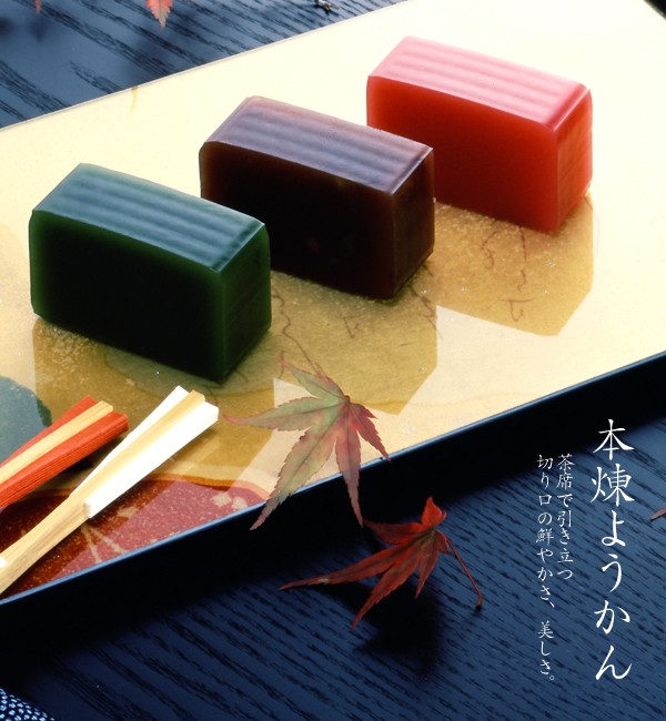 本煉ようかん